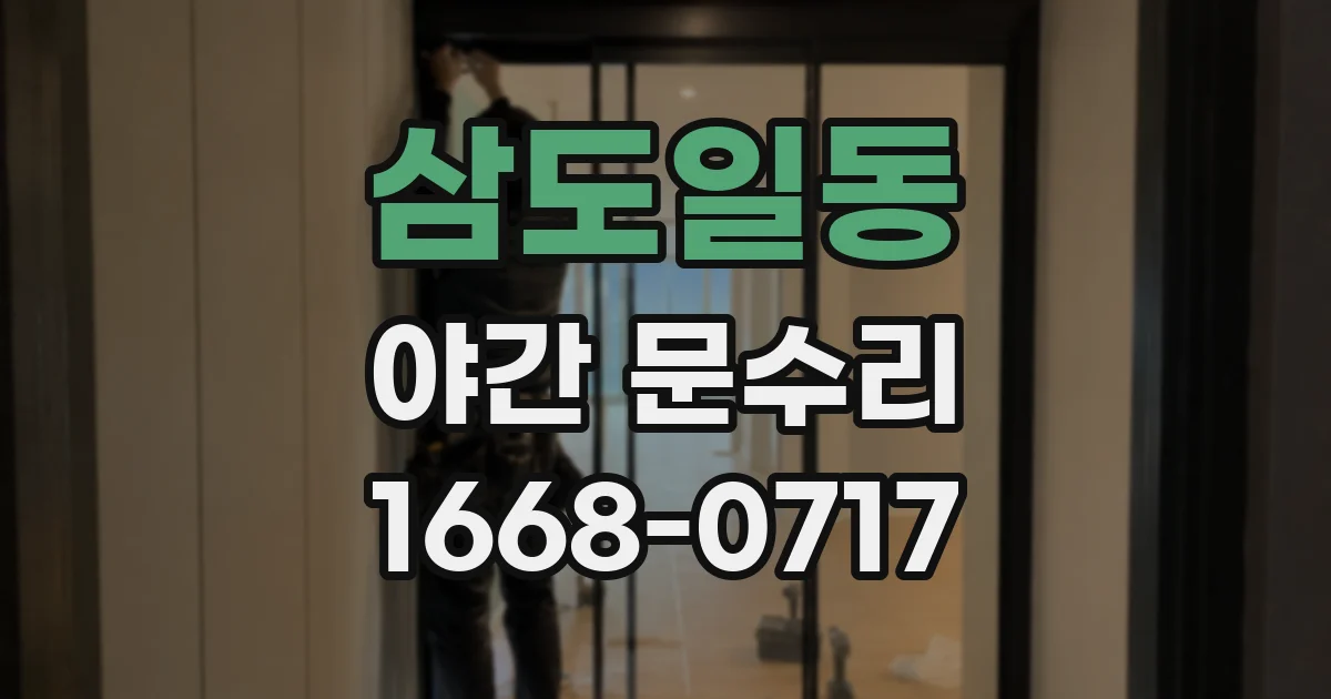 삼도일동 야간 문수리