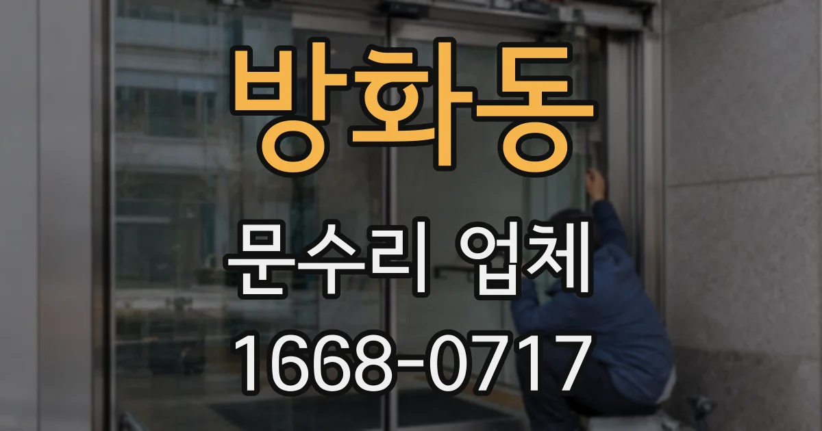 방화동 문수리 업체