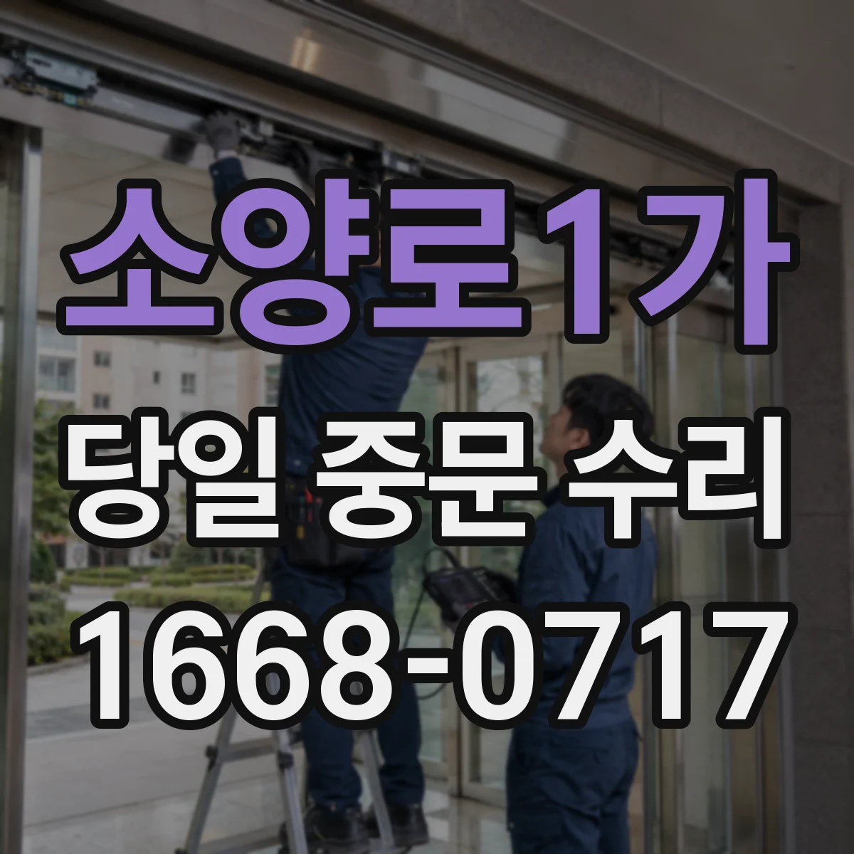 소양로1가 당일 중문 수리