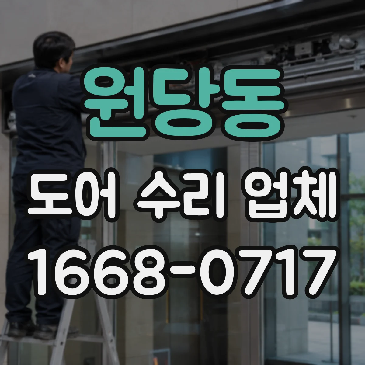 원당동 도어 수리 업체