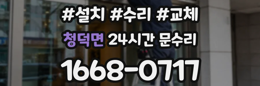 청덕면 24시간 문수리