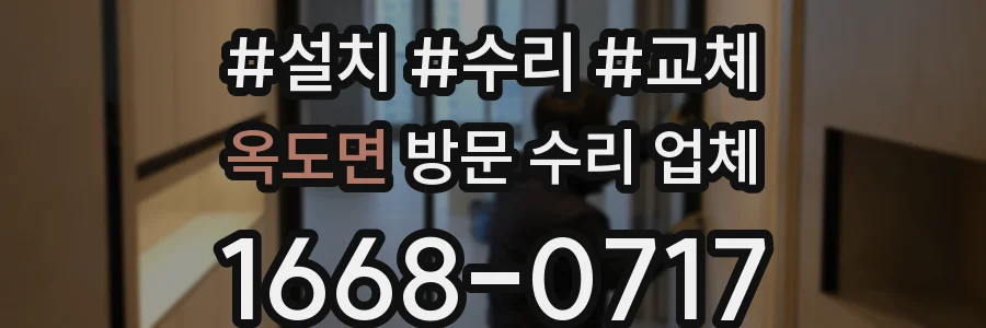 옥도면 방문 수리 업체