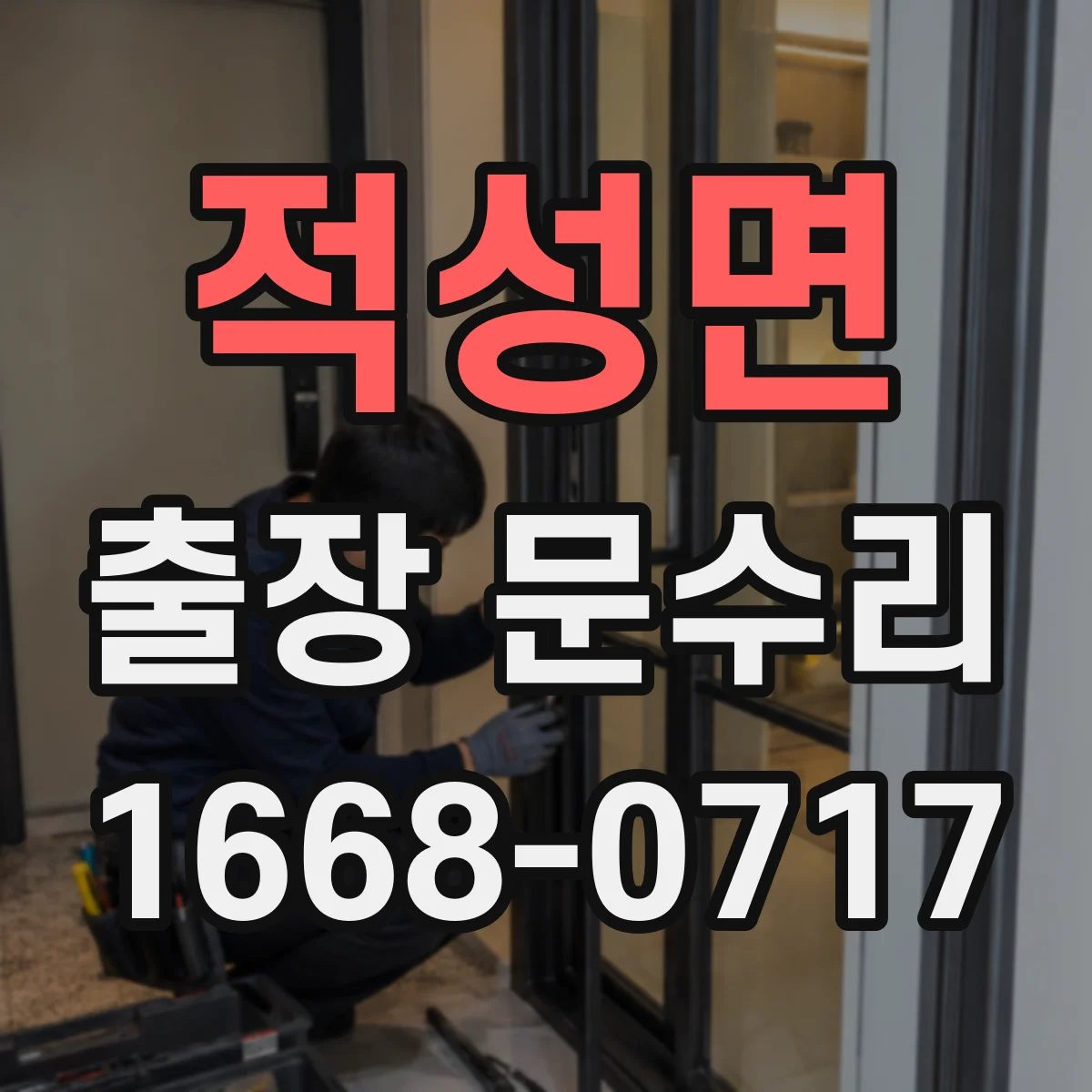 적성면 출장 문수리