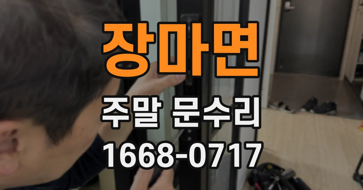 장마면 주말 문수리