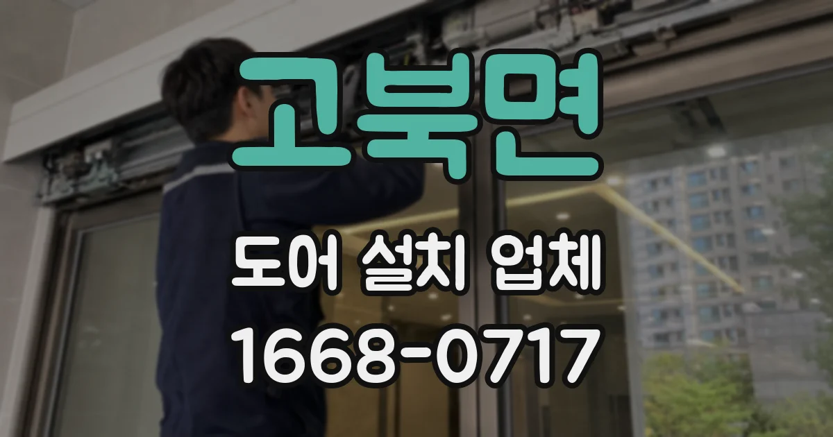 고북면 도어 설치 업체