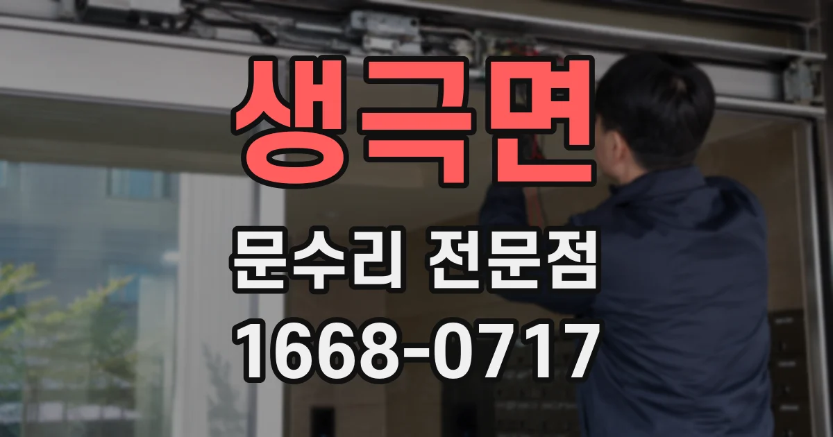 생극면 문수리 전문점