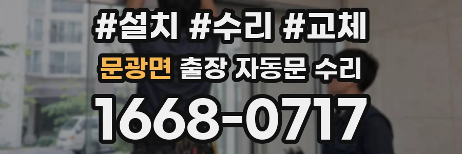 문광면 출장 자동문 수리