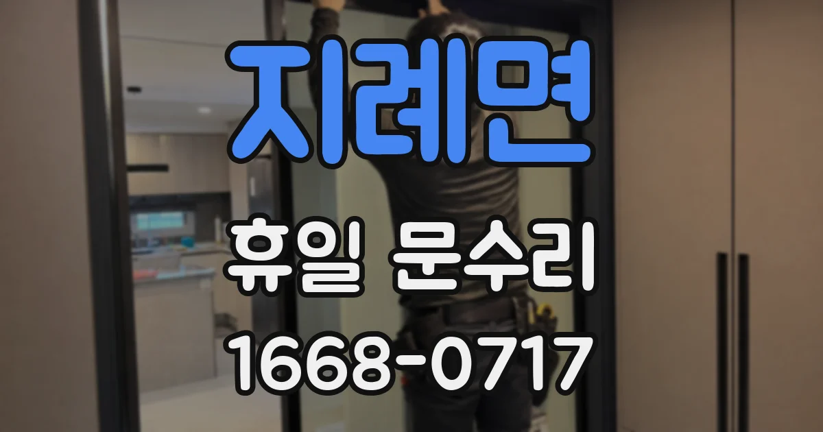 지례면 휴일 문수리