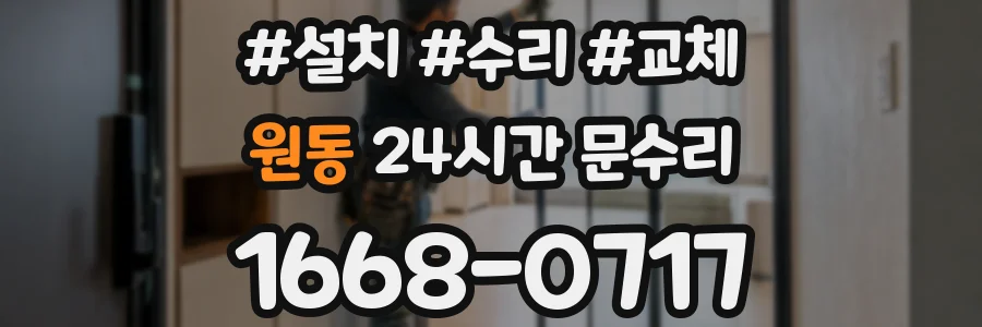 원동 24시간 문수리