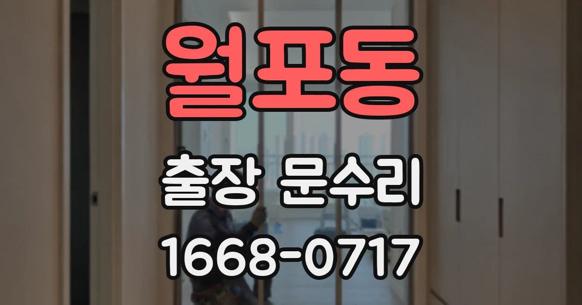 월포동 출장 문수리