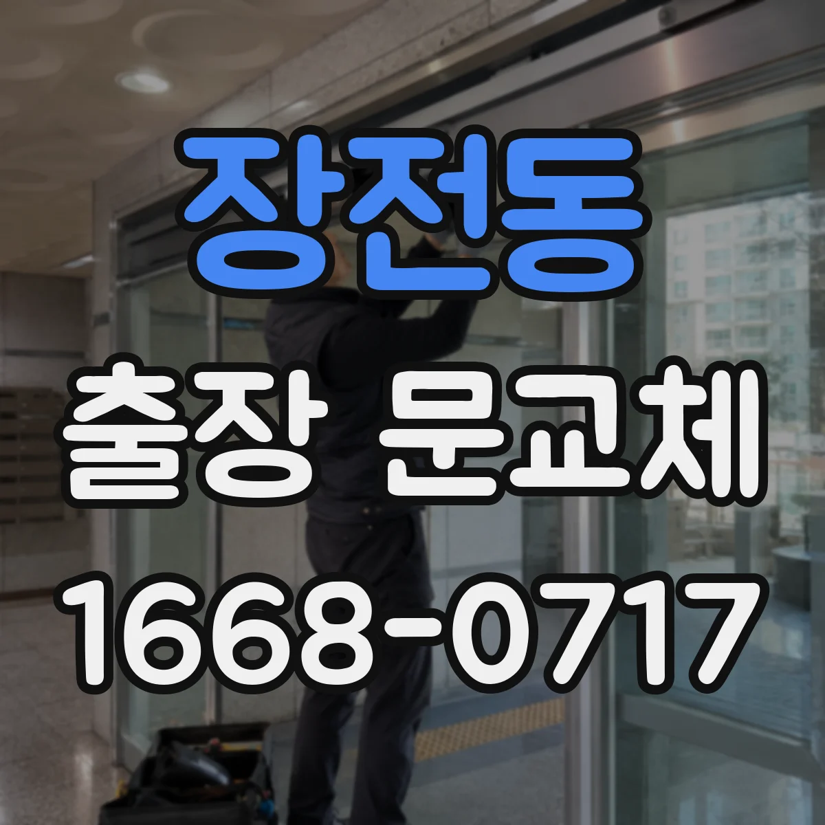 장전동 출장 문교체