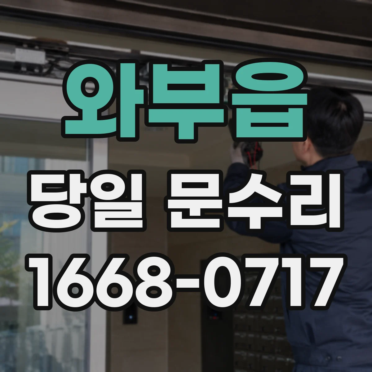 와부읍 당일 문수리