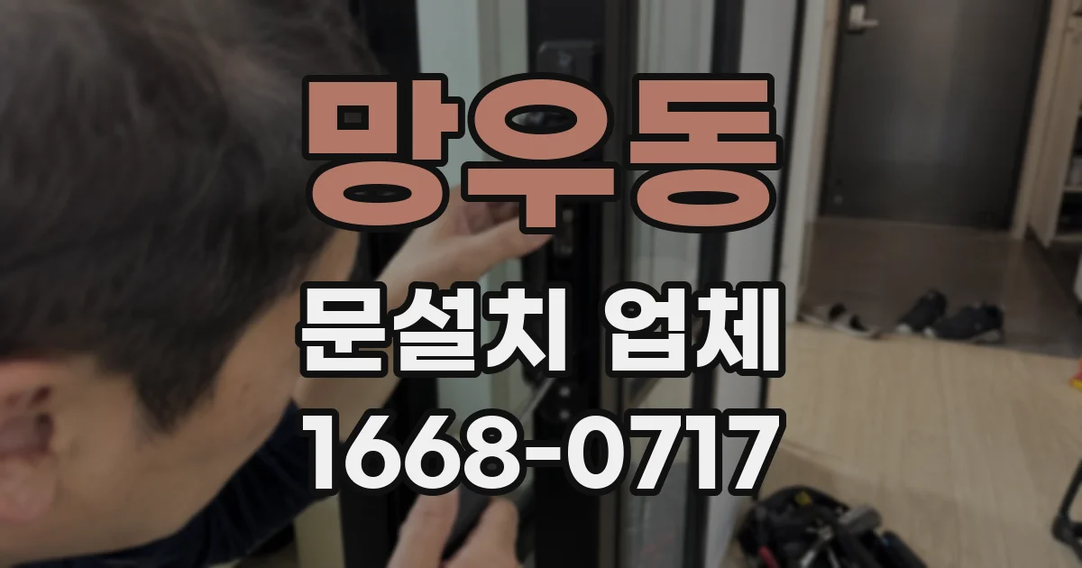 망우동 문설치 업체