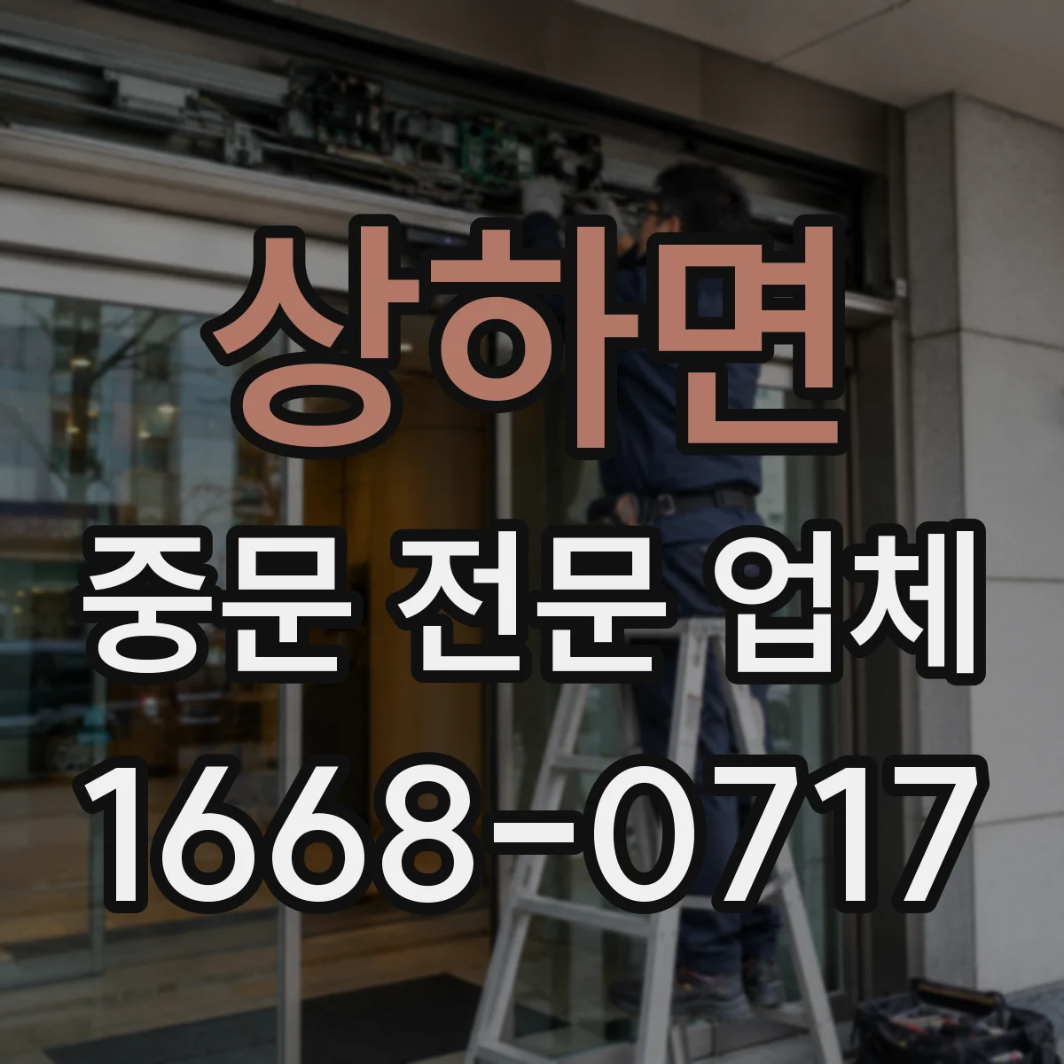 상하면 중문 전문 업체