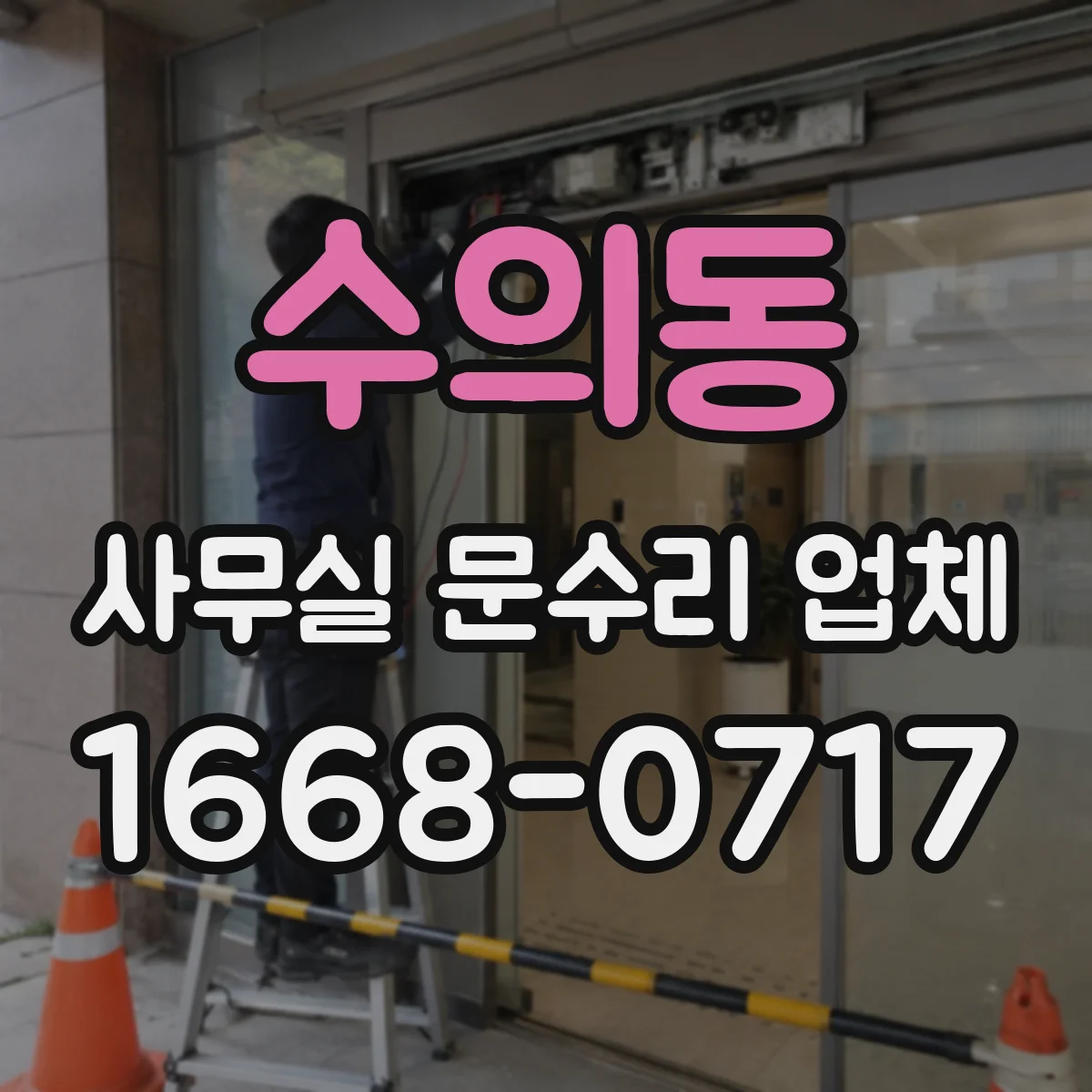 수의동 사무실 문수리 업체