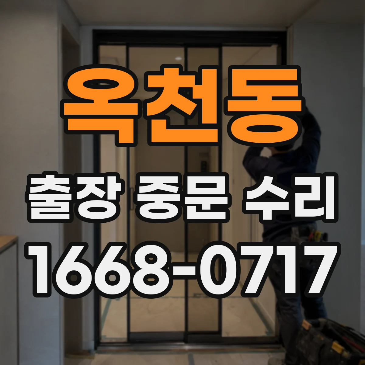 옥천동 출장 중문 수리
