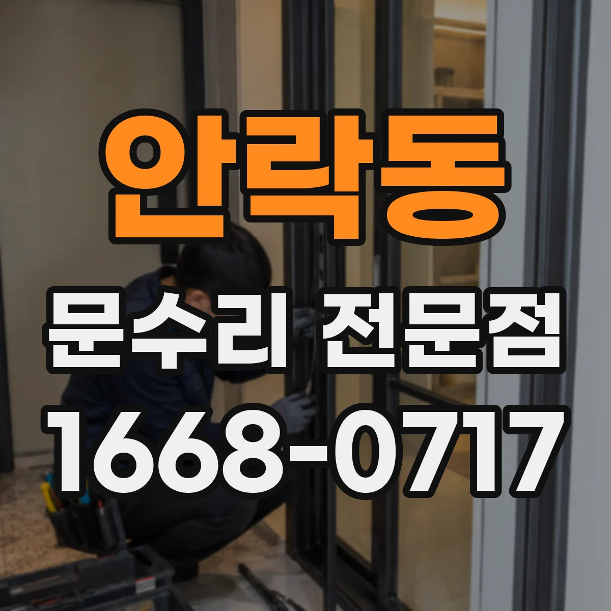 안락동 문수리 전문점
