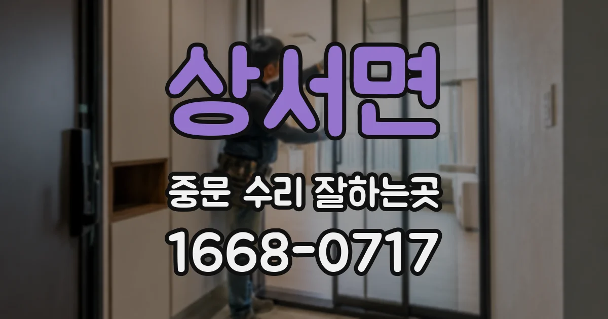상서면 중문 수리 잘하는곳