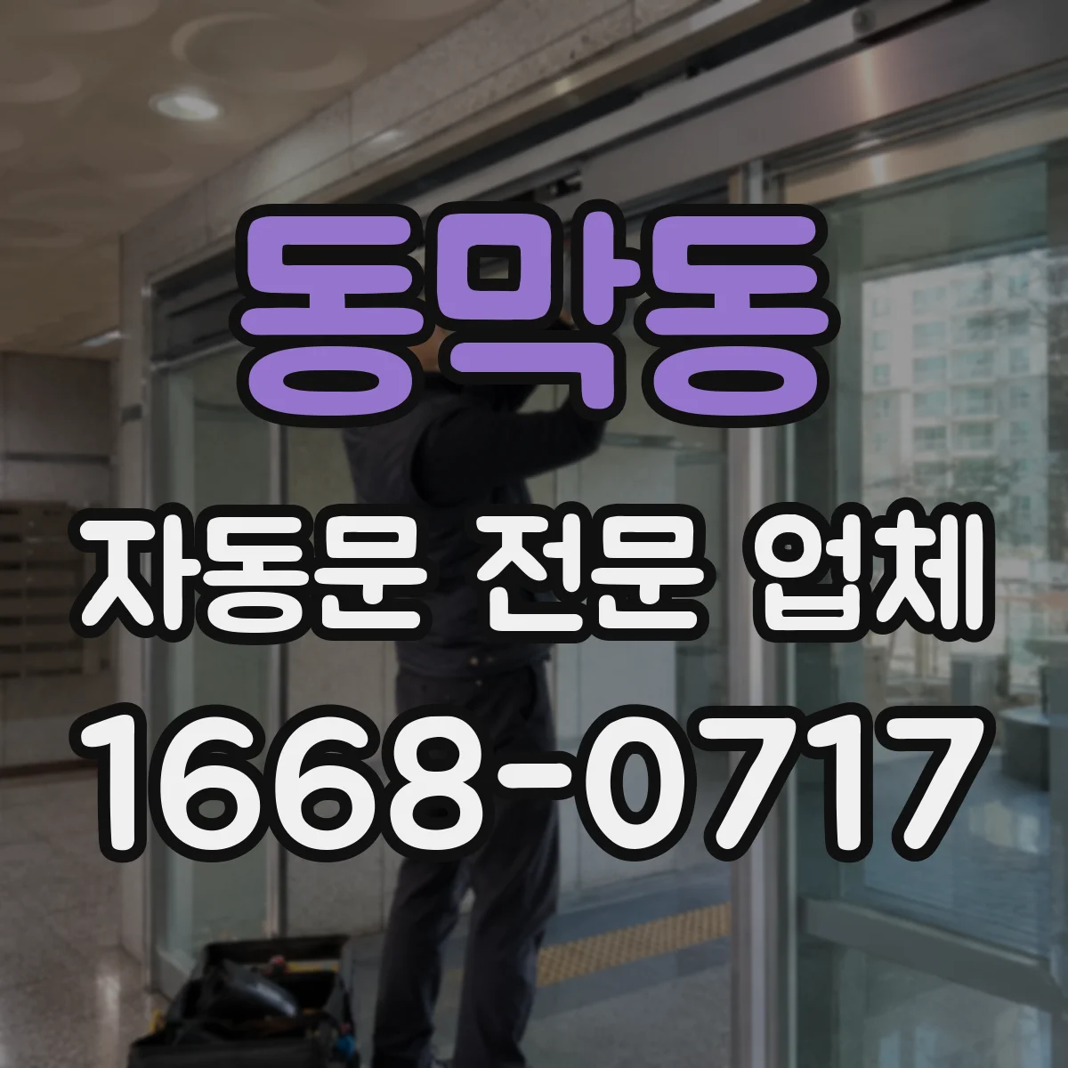 동막동 자동문 전문 업체