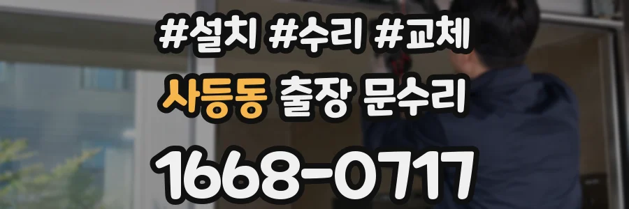 사등동 출장 문수리