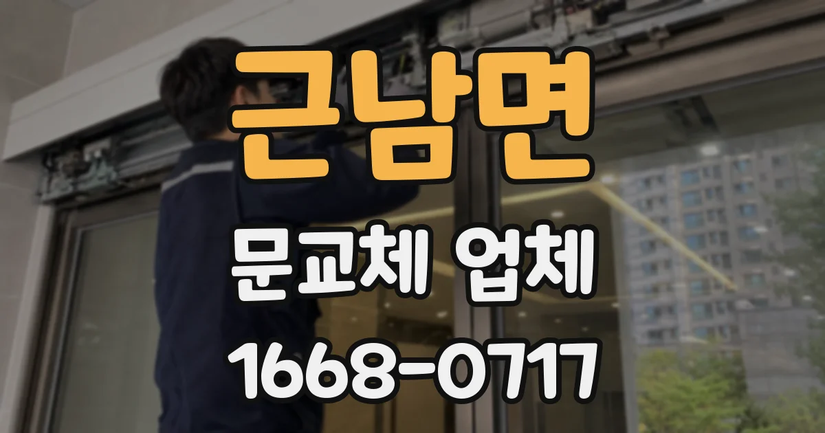 근남면 문교체 업체