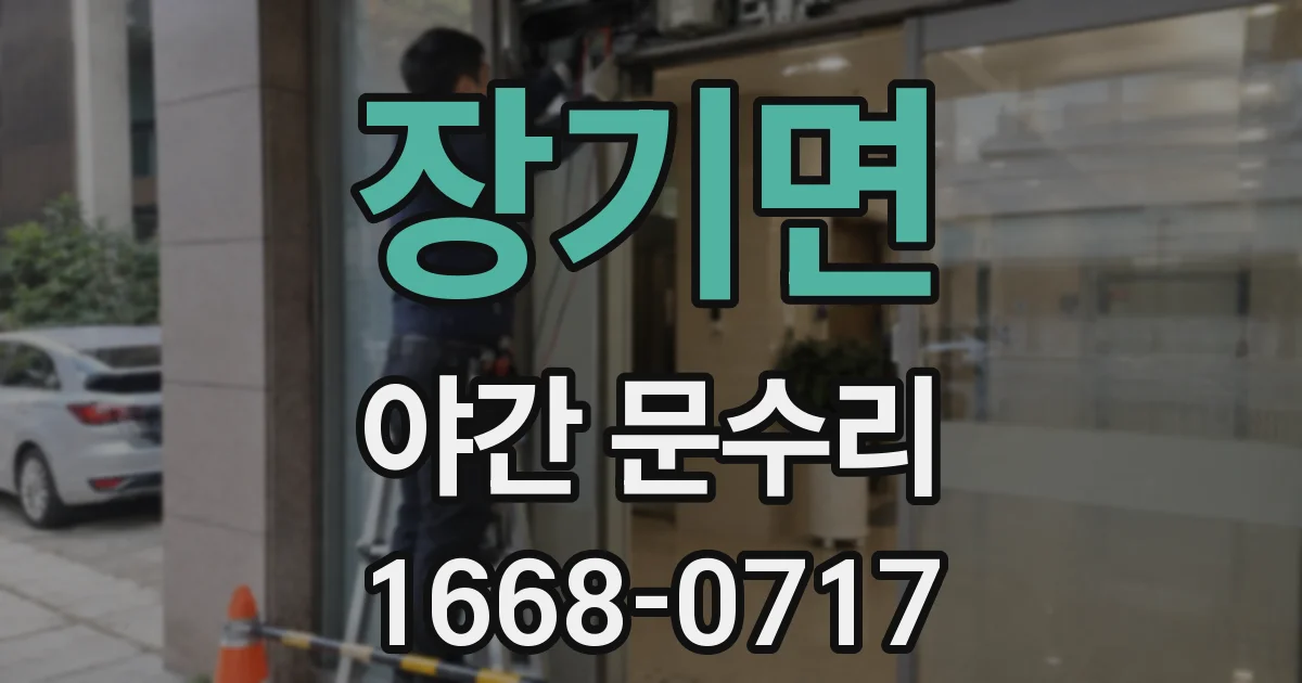 장기면 야간 문수리