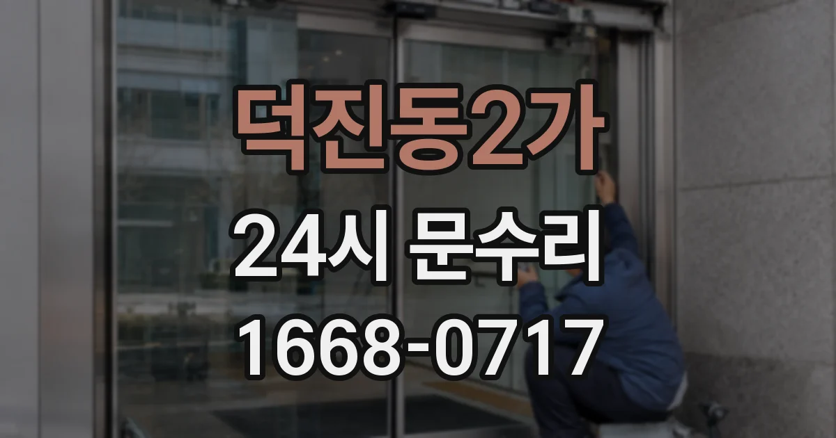 덕진동2가 24시 문수리