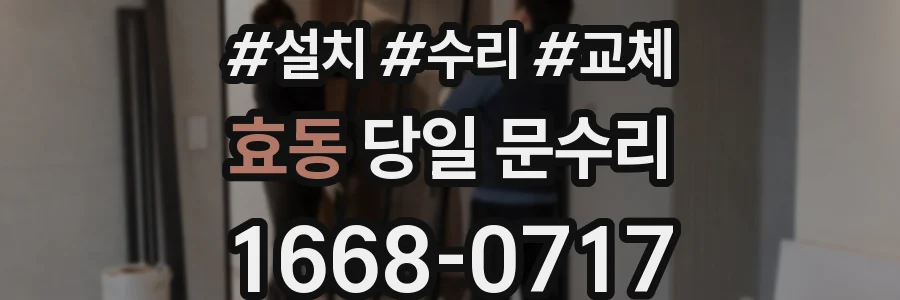 효동 당일 문수리