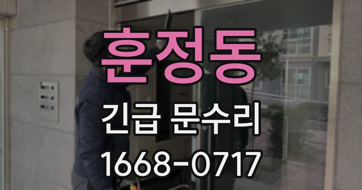 훈정동 긴급 문수리