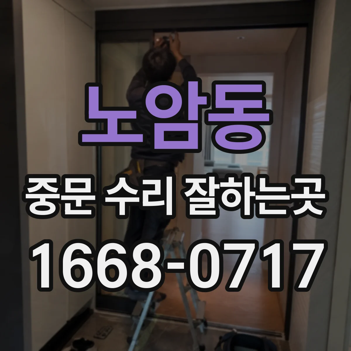 노암동 중문 수리 잘하는곳