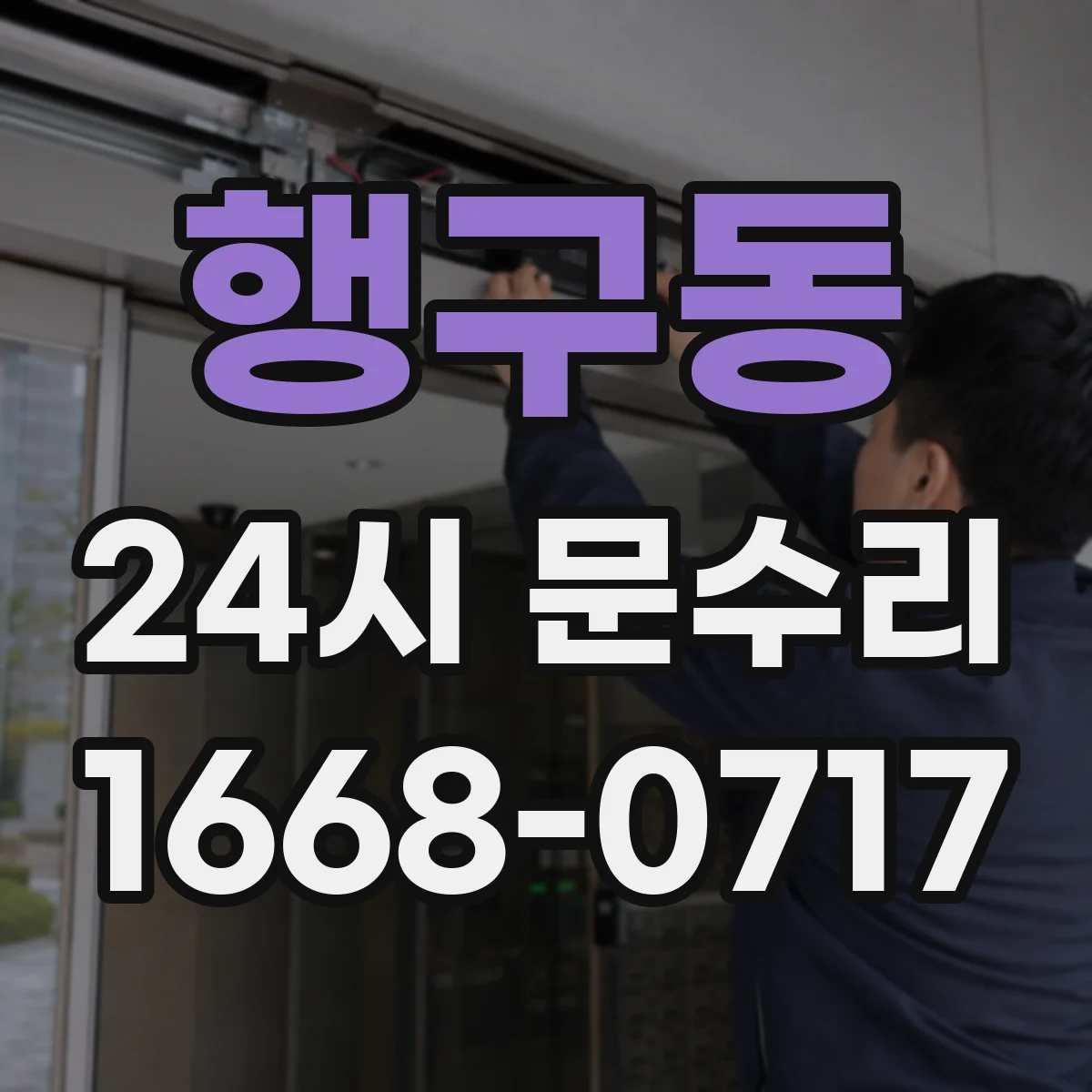 행구동 24시 문수리