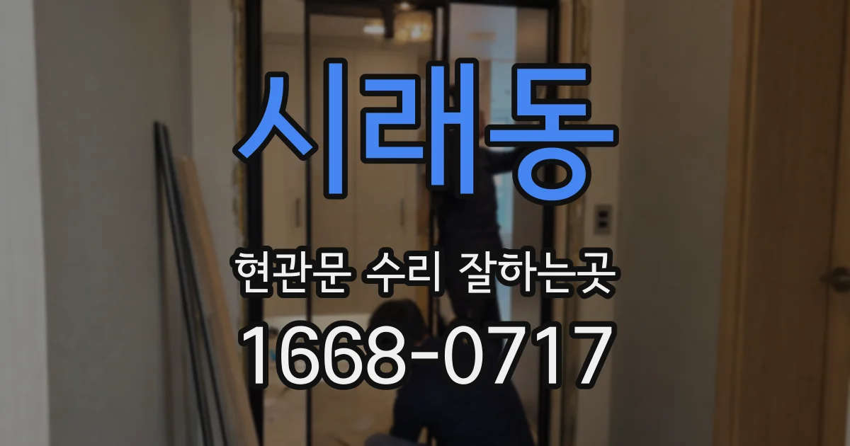 시래동 현관문 수리 잘하는곳