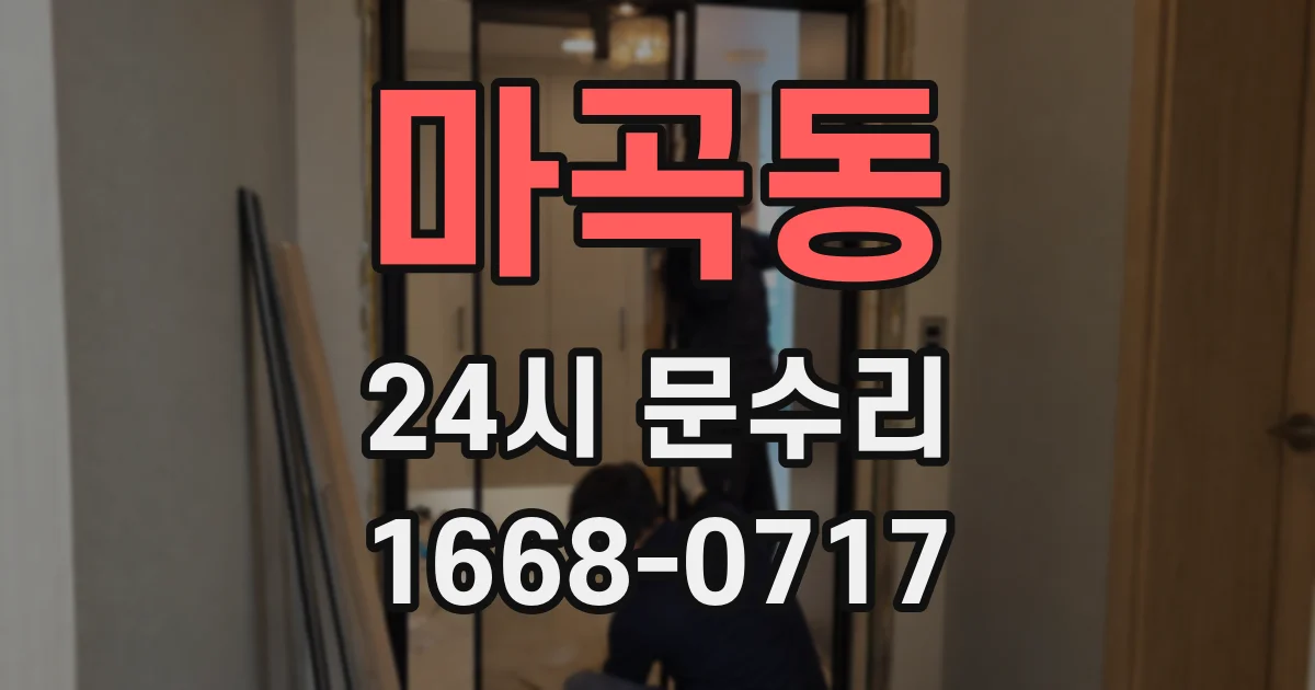 마곡동 24시 문수리