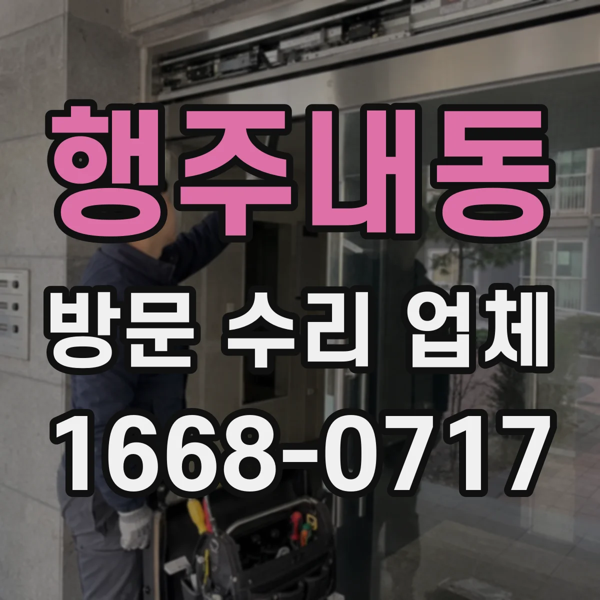 행주내동 방문 수리 업체