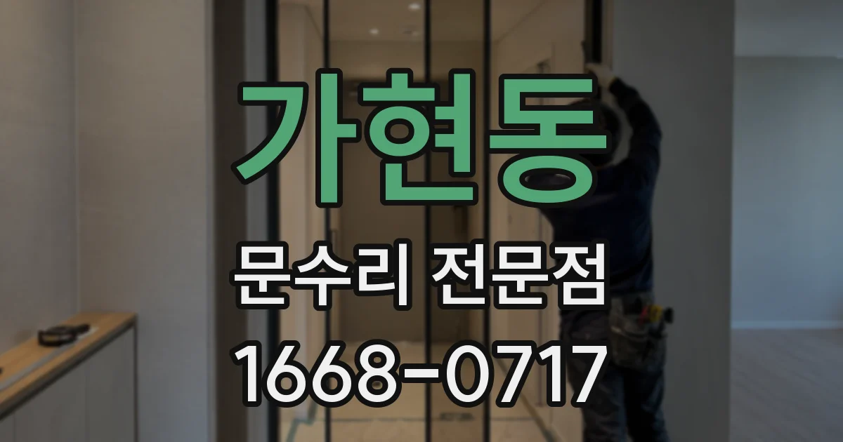 가현동 문수리 전문점