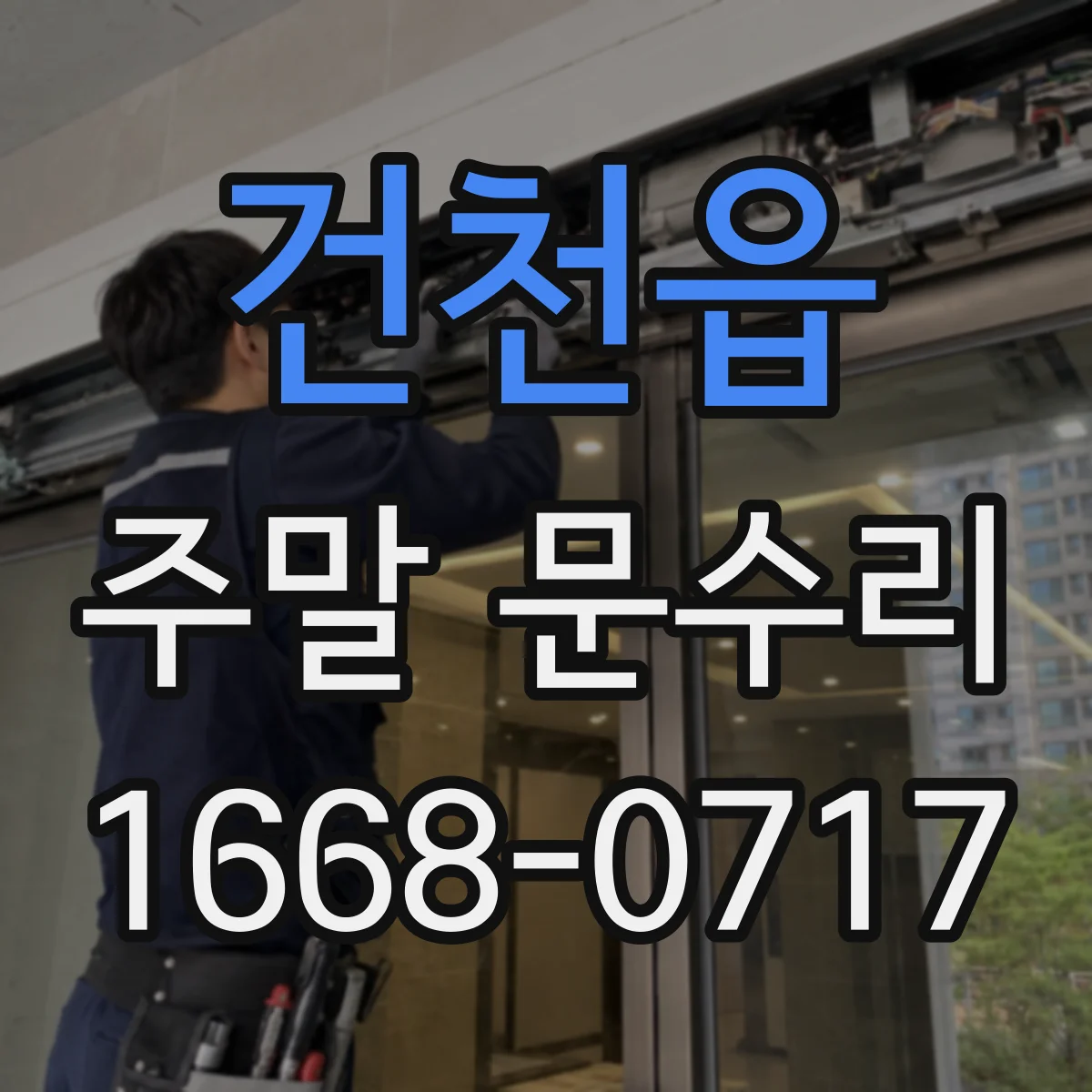 건천읍 주말 문수리