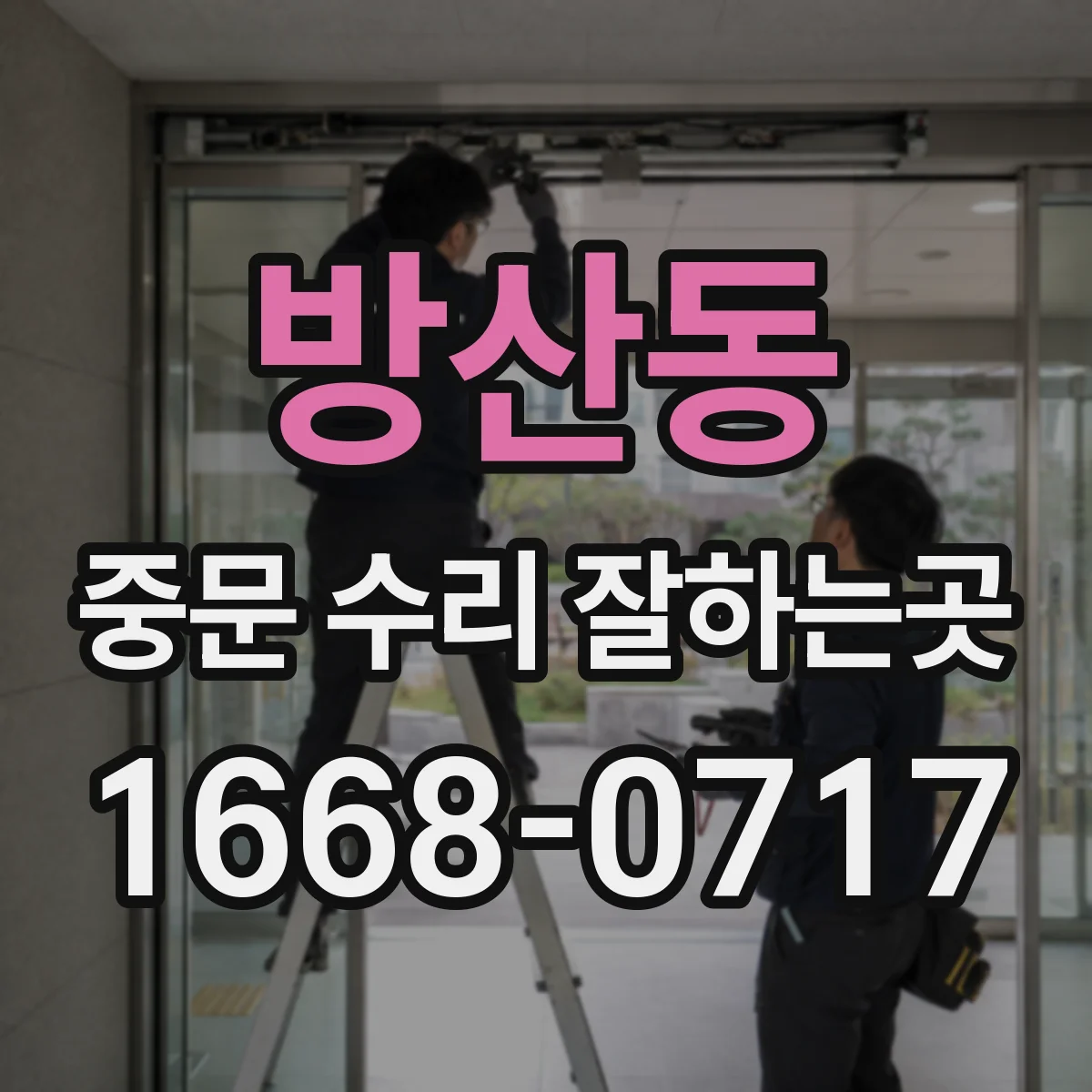 방산동 중문 수리 잘하는곳