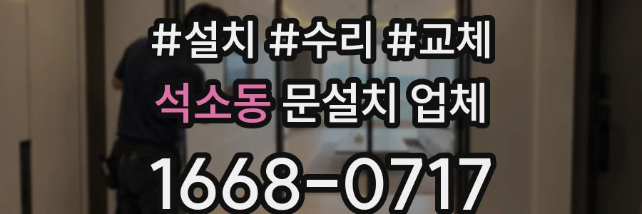 석소동 문설치 업체