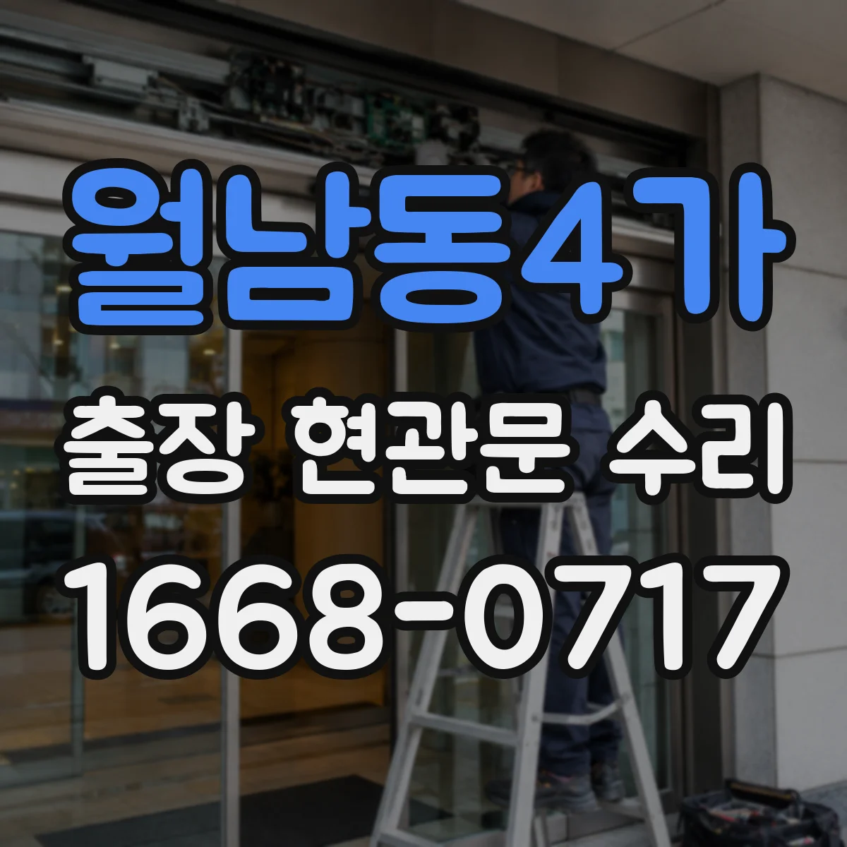 월남동4가 출장 현관문 수리