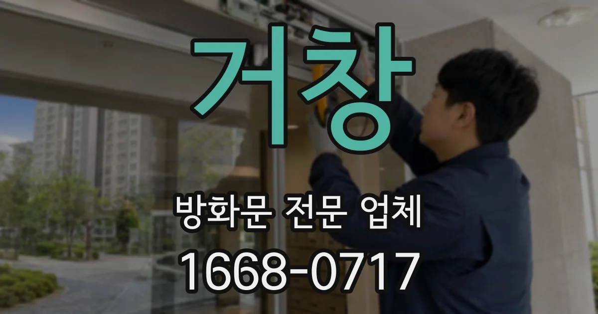 거창 방화문 전문 업체