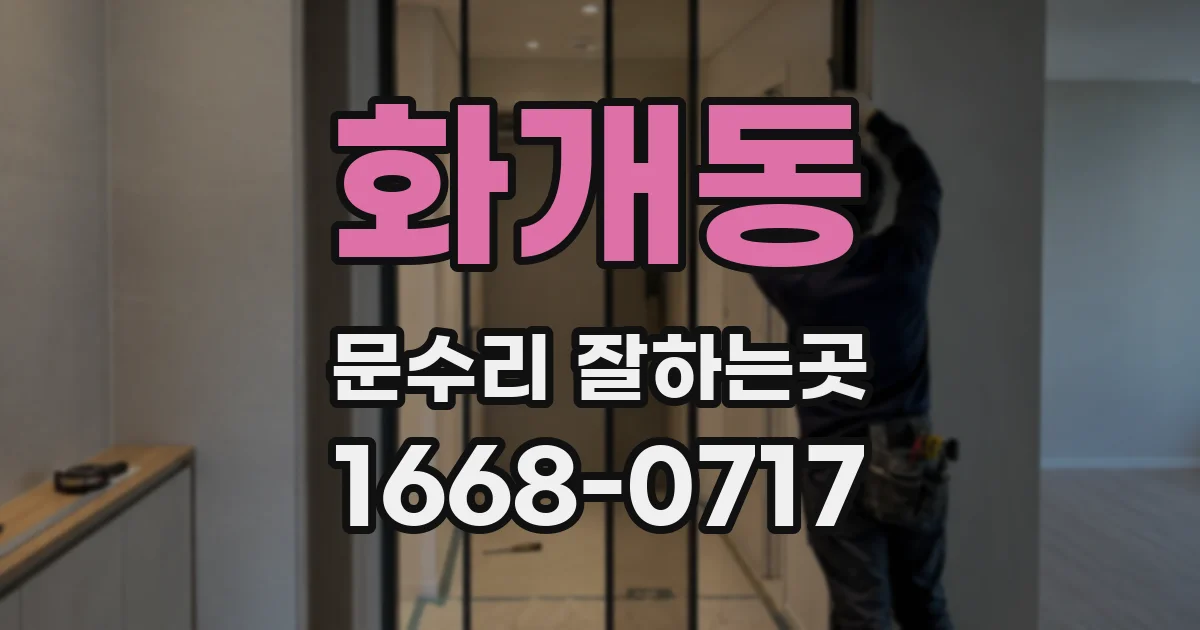 화개동 문수리 잘하는곳