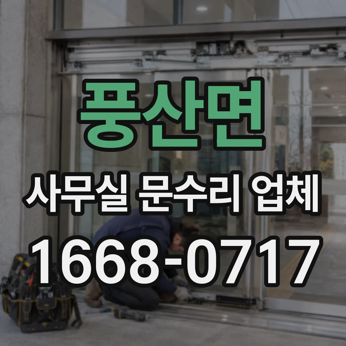 풍산면 사무실 문수리 업체