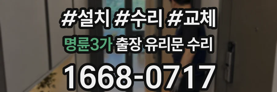 명륜3가 출장 유리문 수리