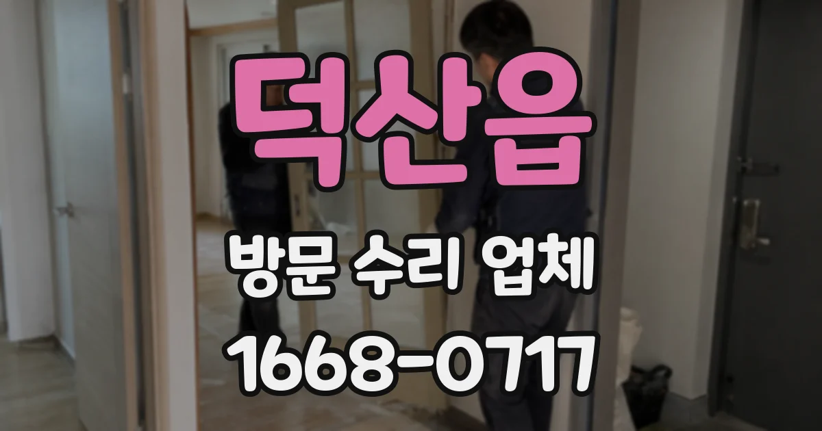 덕산읍 방문 수리 업체