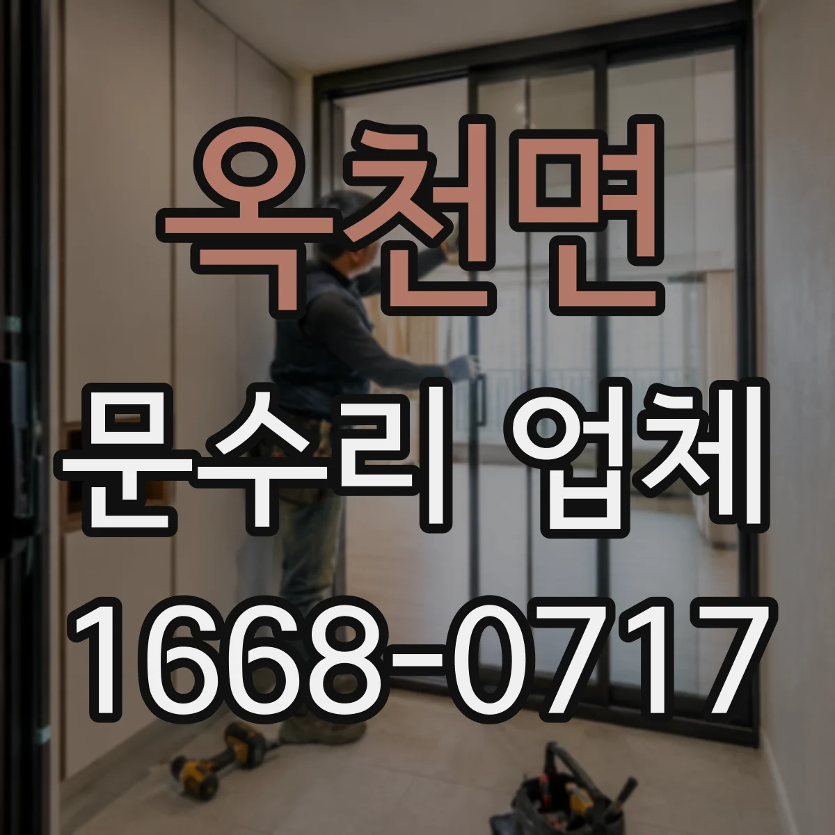 옥천면 문수리 업체