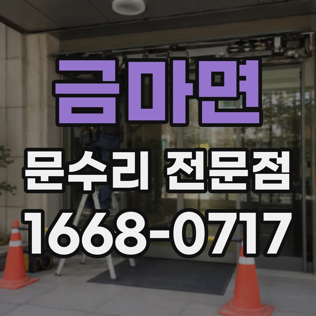 금마면 문수리 전문점