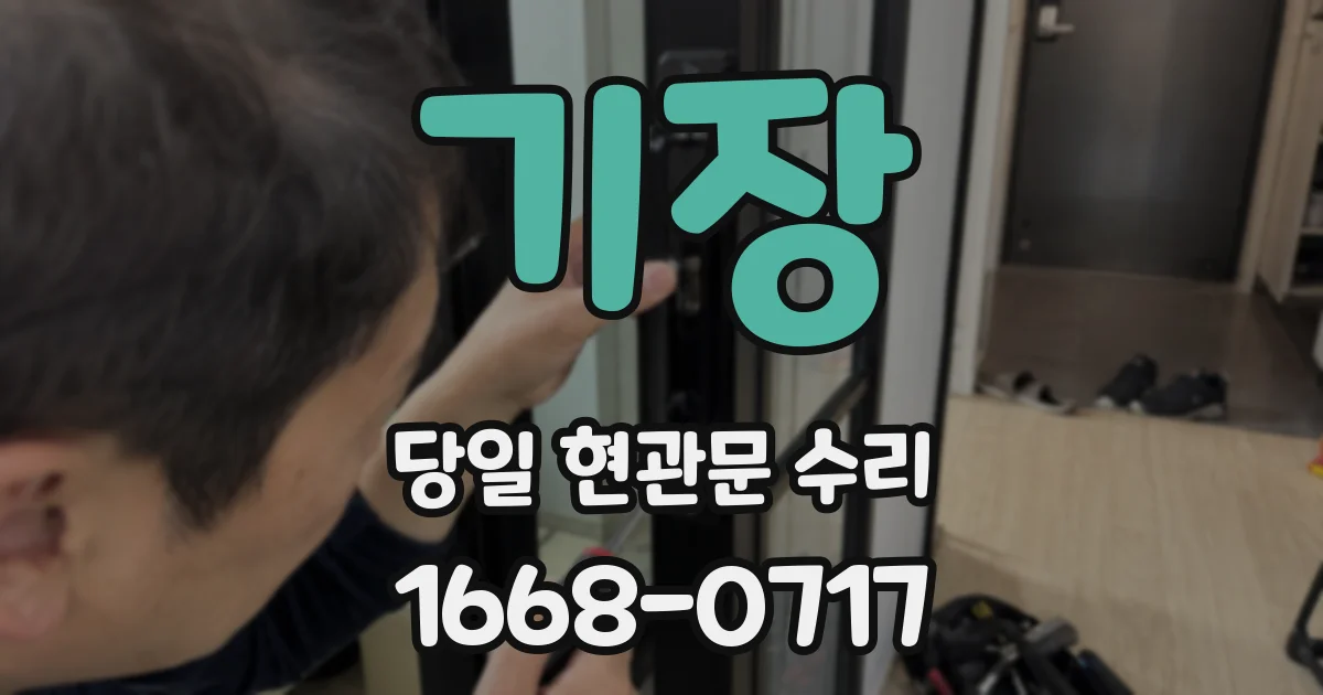 기장 당일 현관문 수리