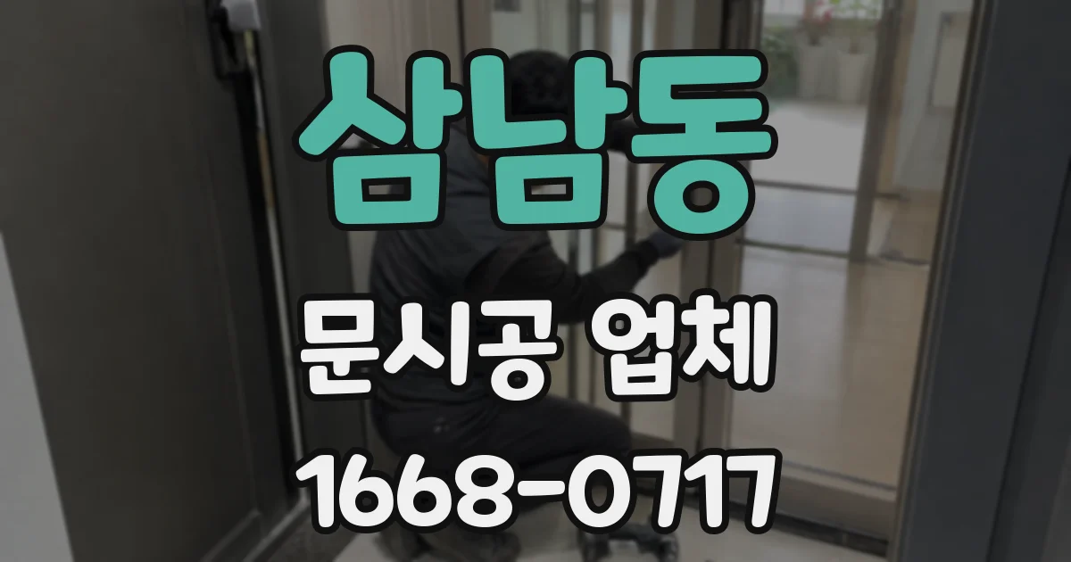 삼남동 문시공 업체