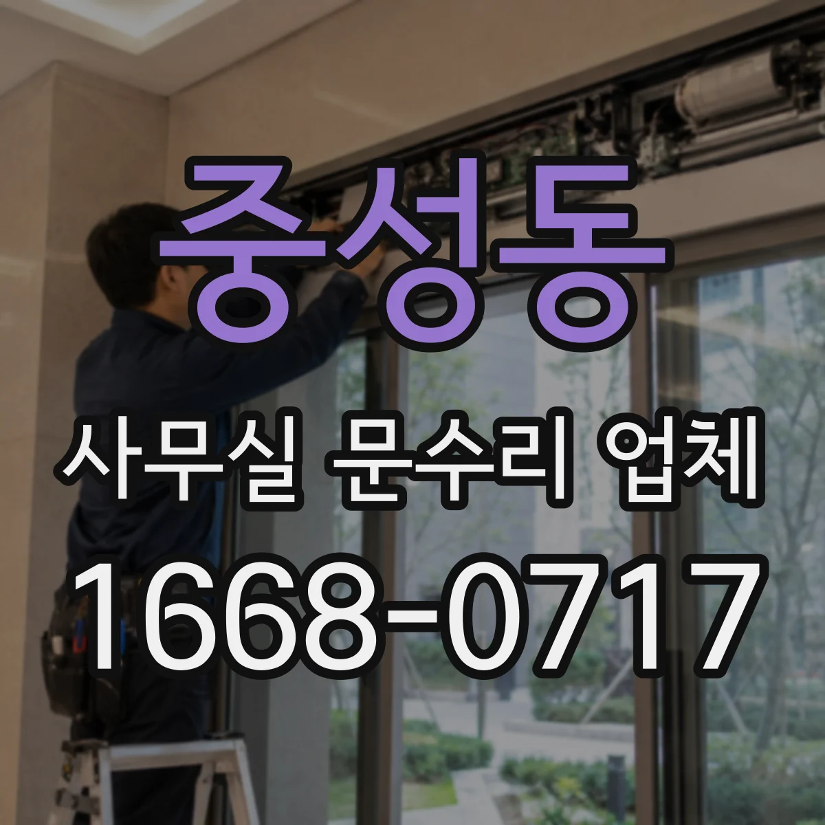 중성동 사무실 문수리 업체