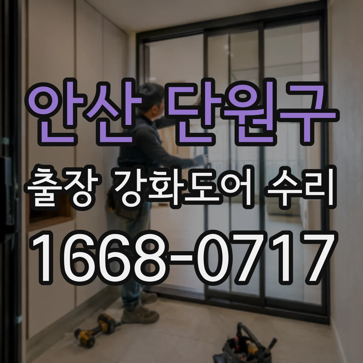 안산 단원구 출장 강화도어 수리